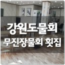 강원도물회 이걸 모른다면 이제 만나보세요 이미지