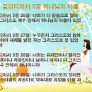 20241024(목) ＜생명의 삶＞ 율법의 역할은 믿음이 올 때까지(갈라디아 3: 19- 29) 이미지