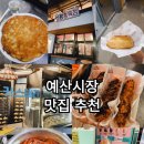 예산시장 다섯 번째 방문 먹거리 리뷰