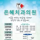 은혜치과의원 이미지