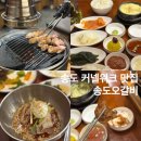 일주 냉면 묵은지 김치갈비찜 | 송도 커넬워크 맛집 송도오갈비 숙성 삼겹살 후기 송도 모임장소 추천