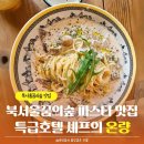 세븐일레븐 북서울꿈의숲점 | 북서울꿈의숲 맛집 온량, 특급호텔 출신 요리사의 파스타 후기