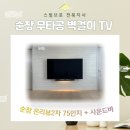 순창여자중학교 | 순창 벽걸이TV 설치, 구멍 뚫지 마세요! 온리뷰 2차 아파트 75인치 TV 및 사운드바 설치 다녀왔습니다~!