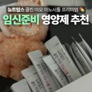 정약사네 | 임신준비영양제 추천, 뉴트맘스 콜린 미오 이노시톨 프리미엄 후기