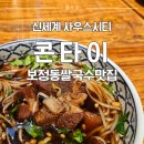 죽전신세계맛집 콘타이: 쌀국수먹고 쇼핑에너지 얻은 솔직후기