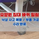네바퀴카서비스 | 요양원 환자용 침대 바퀴 밀림 방치하면 낙상 사고! 규격 다른 수입 침대 부품 가공 수리 후기