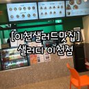 샐러디이천