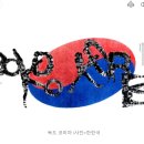 “독도는 한국 영토”...한한국 작가, 독도 코리아 작품 관심 이미지