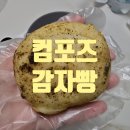 컴포즈커피 모라제일점 | 컴포즈커피 감자빵 내돈내산 포장 후기