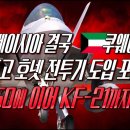 말레이시아 KF-21 도입에 큰힘 되고있는 쿠웨이트 중고 FA-18 호넷 이미지