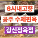 광신정육점 - 공주시 시장길 31-1 | 광신정육점