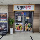 이가네솥밥한식뷔페 이미지