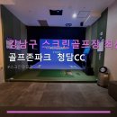 청담스크린골프존 | 강남구 스크린골프장 최신시설 골프존파크 청담CC 합리적 가격과 편리한 주차 안내