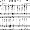 찬송가 391장 십자가 군병 되어서(새 353) [찬양듣기+악보] 이미지