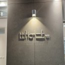 석사경희센텀태권도장 | 센텀 필라테스 부산 해운대 빼어난 필라테스 후기