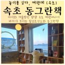 칠성무역 | 속초 칠성조선소 동그란책 바다가 보이는 서점에서 책사기