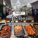 [하객후기] 힐스카이 하객 갔다가 뷔페 메뉴 다 찍어왔어요!