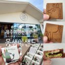 제주샌드여행사 | 동화마을 몽생이샌드 ONLY JEJU 제주 동화마을점...수 있는 특별한 샌드! (+ 당일오후구입기/ 예약법)