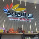 삼보마트