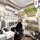 구리에스테틱 명스킨케어 온열 뱀부테라피 메뉴판 및 후기
