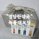 정담한약국 | [정담한약국]녹용대보탕 추석선물로 추천합니다