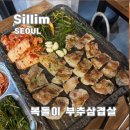 복돌이네 | 신림 복돌이 부추 삼겹살 복돈이생고기