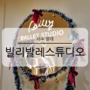 예인발레스튜디오 맞은편 | 서초 발레 학원 빌리발레스튜디오 성인 취미 발레 수업 후기