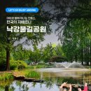 아이와 함께 떠나는 프랑스, 한국의 지베르니, 낙강물길공원 이미지