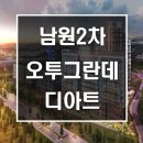 오투그란데퍼스트시티A경로당 | 남원 2차 오투그란데 디아트 중대형 아파트 청약 소식