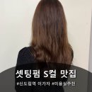 신도림롯데(아) | [신도림역이가자] 셋팅펌 s컬 받고 옴, 인생펌 등극!!