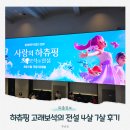 뽑기소년 | 사랑의 하츄핑 영화 고래보석의 전설 무대인사로 보고 온 후기