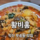 다올한우전문점 | 익산 부송동 맛집 진한 국물 짬뽕 황비홍 후기