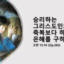 2024.1.24.수요성령집회(고전 15:10, 승리하는 그리스도인의 삶(6) 축복보다 하나님의 은혜를 구하라!) 이미지