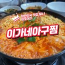 이가네아구찜 | 김치찌개 맛집 찾는다면 이가네아구찜 강력 추천
