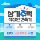 상가주택 건축기 3편 : 사업계획서 작성, 건축사 찾기