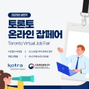 KOTRA 2025 토론토 온라인 잡페어 사전 접수 (참가기업: LG, TD Bank, Nextstar Energy등) 이미지