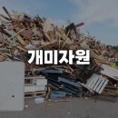 개미자원 - 미추홀구 노적산로40번길 80-34 | 양주 봉양동 폐자원 철거 상담 개미자원