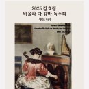 강효정 비올라 다 감바 독주회(2025/2/12) 이미지