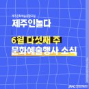 정준화 클라리넷 독주회 | [제주인놀다] 22년 6월 다섯째 주 문화 예술행사 소식◡̈