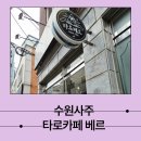 수원 사주카페 타로카페 베르 상담후기