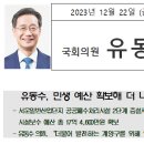 유동수의원, 2024년도 계양갑 지역 국비예산 확보 이미지