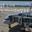 일본 오사카 한달살기 아시아나OZ114 탑승 후기