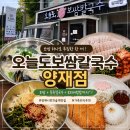 양재시민의숲역 맛집 추천, 오늘도보쌈칼국수 양재점에서 가족식사