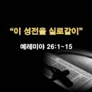 예레미야 26:1~15 / 이 성전을 실로같이 / 2024년 7월 1일(월) 이미지