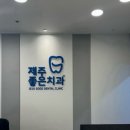 제주좋은치과의원 네이버블로그