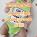4개월 남아 콘크리트브레드 소스레시피 수영복(와사비) 후기
