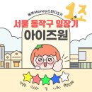 힐스테이트푸르지오 주안 121동 횡단보도 앞 | [복주Money 3기] 서울 동작구 임장기 - 노량진동 &amp; 상도동