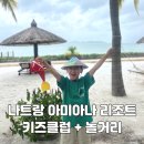 아이클럽 | 나트랑 아미아나 리조트 키즈클럽 체험 후기 + 아이와 놀거리