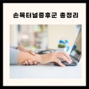 손목터널증후군 손목터널증후군운동 손목터널증후군치료법 이미지