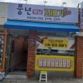 풍년옛날꽈베기